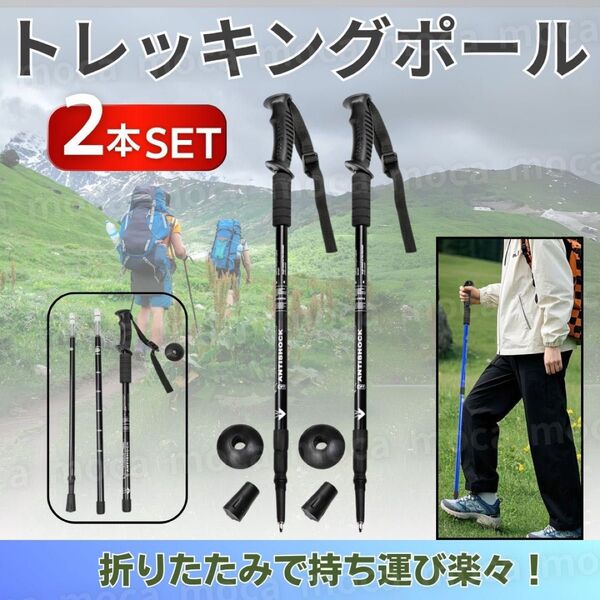 トレッキングポール 折り畳み 2本セット ブラック 黒 アウトドア 登山ストック 登山用スティック 長さ調整可能 杖 軽量 散歩
