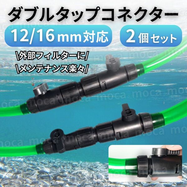 ダブルタップコネクター 12/16mm 2本 セット 外部式 フィルター エーハイム互換 汎用 ダブルタップ コネクター