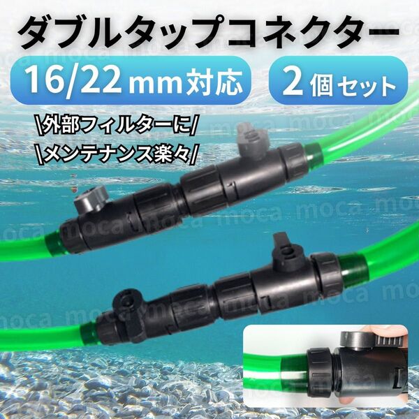 ダブルタップコネクター 16/22mm 2本 セット 外部式 フィルター エーハイム互換 汎用 ダブルタップ コネクター
