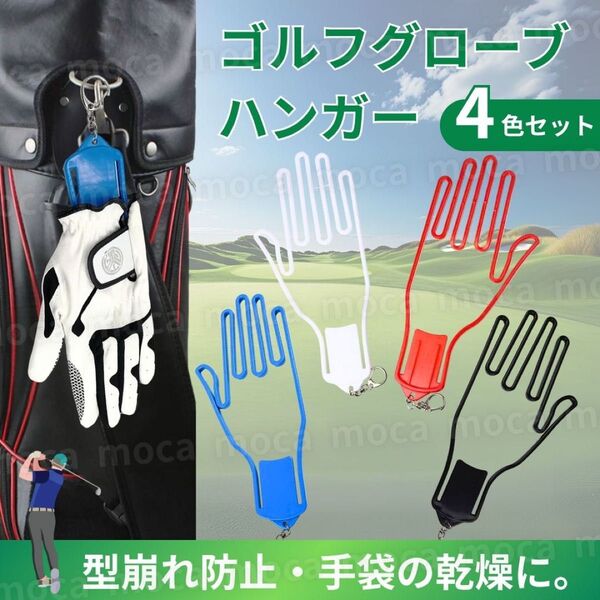 グローブハンガー 4個セット 手袋 ホルダー ゴルフ 型崩れ防止 乾燥 保管 軽量 ゴルフグローブハンガー 軽量 釣り コンペ景品