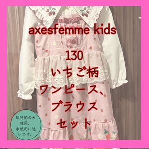 【アクシーズファム】いちご柄ワンピース130サイズ