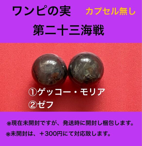 【カプセル無し】 ワンピース ワンピの実 第二十三海戦 2個 ゲッコー・モリア ゼフ フィギュア
