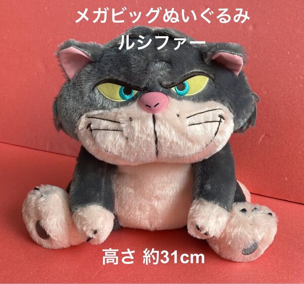 【タグあり】ディズニー シンデレラ メガジャンボぬいぐるみ ルシファー Disney