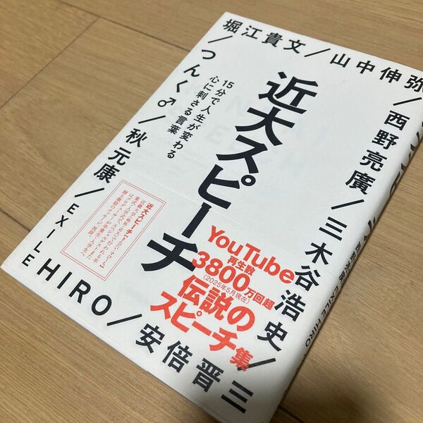 初版!【定価1,540円】近大スピーチ 15分で人生が変わる心に刺さる言葉 堀江貴文/〔ほか〕著