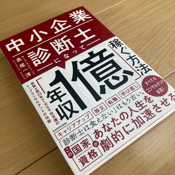 【定価1,870円】中小企業診断士になって「年収1億」稼ぐ方法 長尾一洋/著