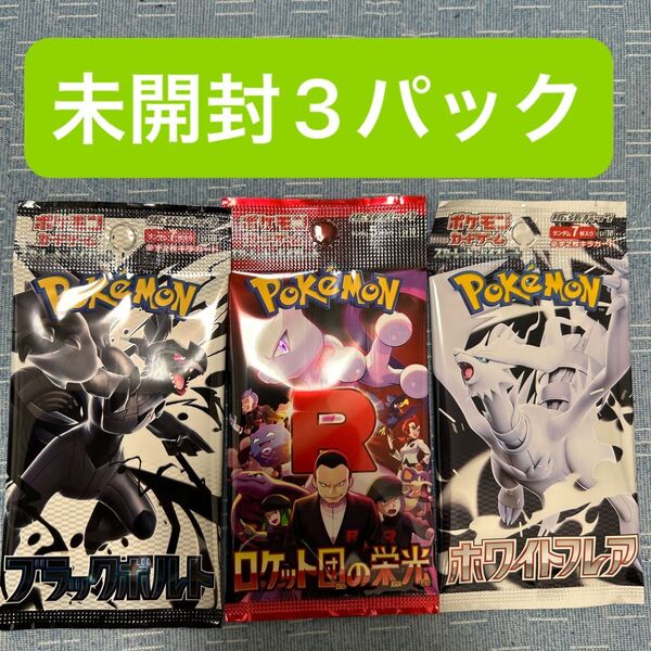 ポケモンカード ブラックボルト ホワイトフレア ロケット団の栄光 未開封3パック