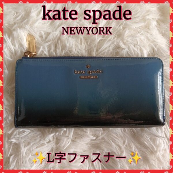 【kate spade】ケイト・スペード 長財布 財布 L字ファスナー 美品