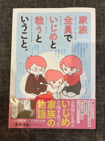 家族全員でいじめと戦うということ。 さやけん/著