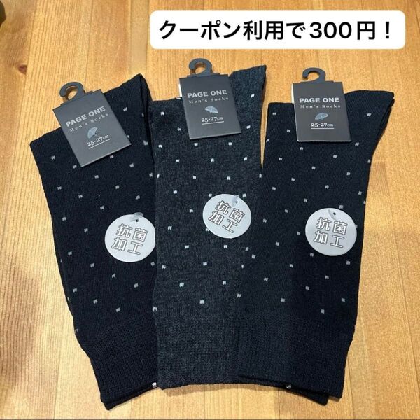 【早い者勝ち!新品未使用品!】ビジネスソックス メンズ 紳士靴下 黒 濃いグレー 25-27cm 3足セット 抗菌加工