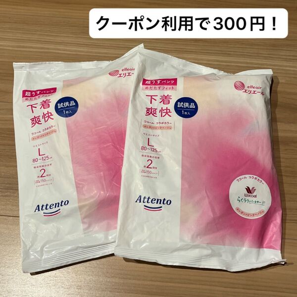 【早い者勝ち!新品未開封品!】エリエール アテント 超うすパンツ 下着爽快 大人用紙おむつ Lサイズ 2枚セット お試しにも