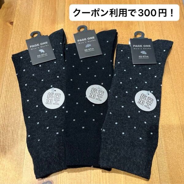 【早い者勝ち!新品未使用品!】ビジネスソックス メンズ 紳士靴下 黒 濃いグレー 25-27cm 3足セット 抗菌加工 ④