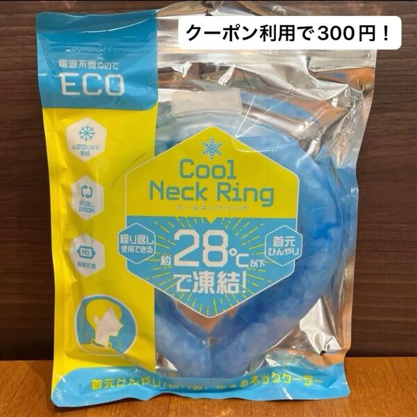【早い者勝ち!新品未開封!】クールネックリング ネッククーラー 保冷 首もとひんやり 電源不要 28℃以下で凍結 繰り返し使えます