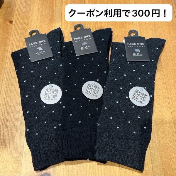【早い者勝ち!新品未使用品!】ビジネスソックス メンズ 紳士靴下 黒 濃いグレー 25-27cm 3足セット 抗菌加工 ④