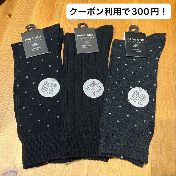【早い者勝ち!新品未使用品!】ビジネスソックス メンズ 紳士靴下 黒 濃いグレー 25-27cm 3足セット 抗菌加工