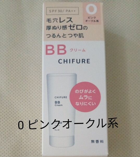 ちふれ BBクリーム N (ファンデーション)0 ピンクオークル 30g 無香料 未使用 1個