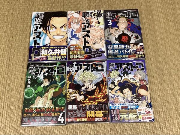 願いのアストロ 全巻セット(全6巻) 集英社 ジャンプコミックス 和久井健 全て初版