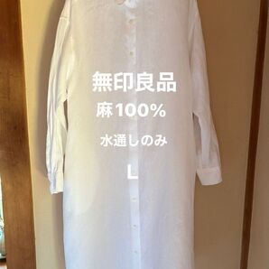 極美品 水通しのみ 無印良品 リネン 長袖 シャツワンピース L 前開き 白