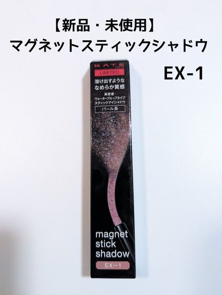 【新品・未使用】 KATE マグネットスティックシャドウ EX-1