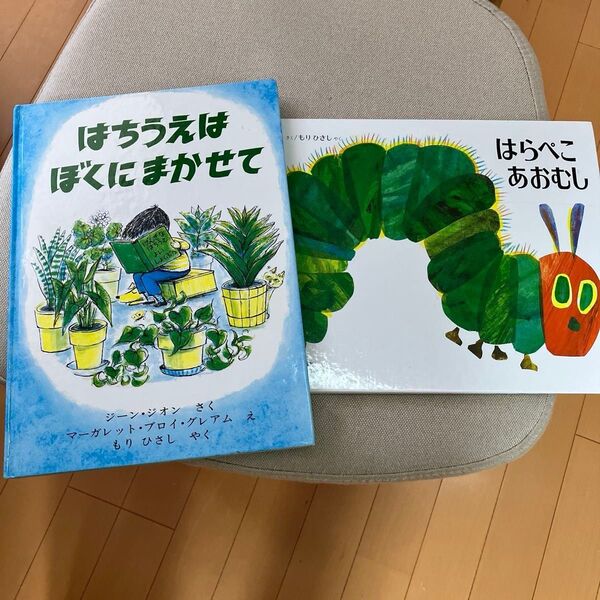 絵本2冊セット はらぺこあおむし はちうえはぼくにまかせて エリックカール
