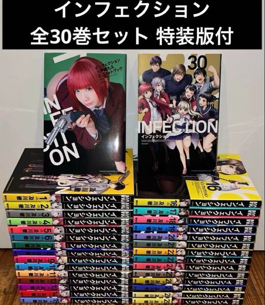 インフェクション 1〜30巻 全巻セット 特装版 おまけ付 及川徹 講談社