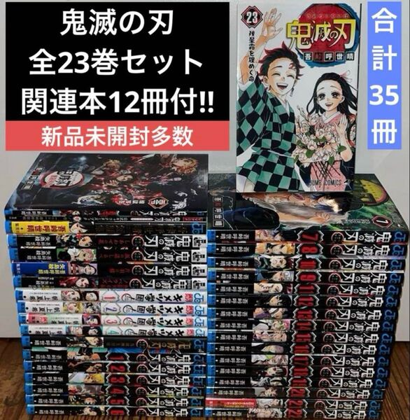 鬼滅の刃 全23巻 全巻セット+関連本12冊 計35冊 新品シュリンク未開封多数