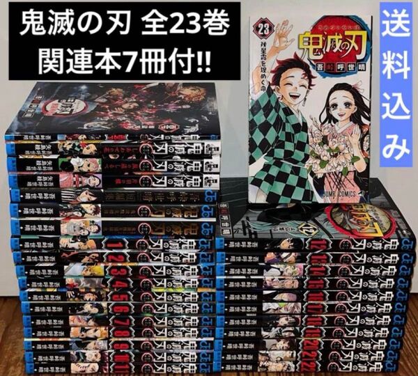 鬼滅の刃 1〜23巻 全巻セット 関連本7冊付 アニメ化 映画化