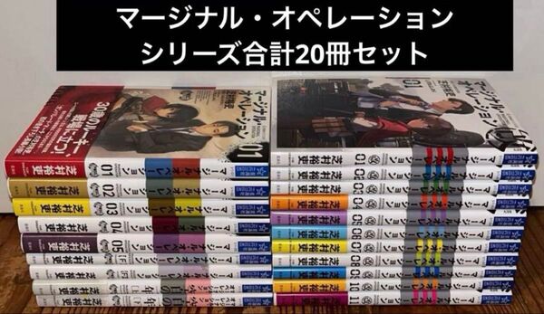 マージナル・オペレーション 改 上下 f 合計20冊セット ライトノベル 小説