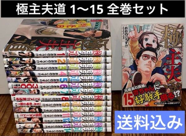 極主夫道 1〜15巻 全巻セット