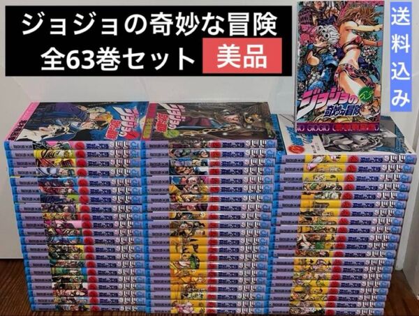 美品 送料無料 ジョジョの奇妙な冒険 1〜63巻 全巻セット 荒木飛呂彦