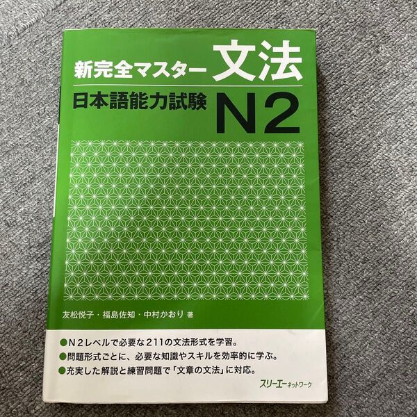 新完全マスター文法日本語能力試験N2 友松悦子/著 福島佐知/著 中村かおり/著