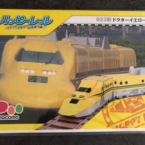 ハッピーレール ドクターイエロー 工作 ペーパークラフト 新品未開封 電車