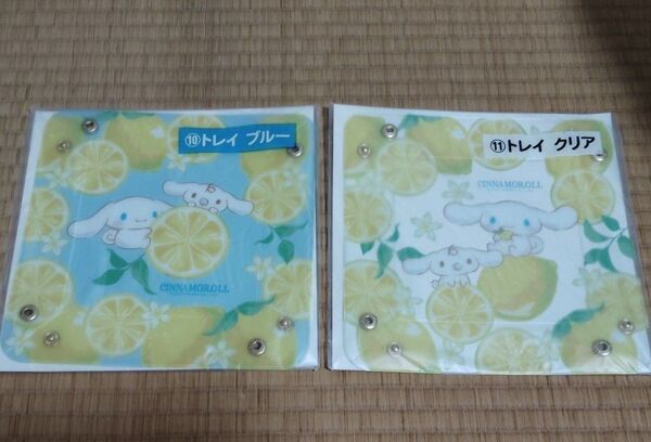 新品未開封!!シナモロール 一番くじ トレイ クリアとブルー 2個セット