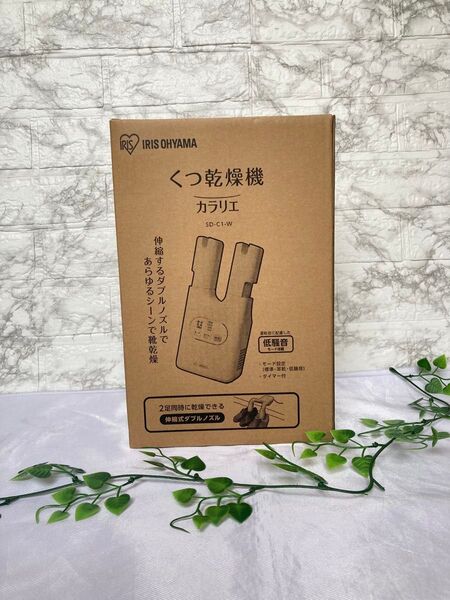 アイリスオーヤマ くつ乾燥機 カラリエ SD-C1-W シューズドライヤー 雨の日 靴むれ 足の臭い対策 伸縮式ダブルノズル