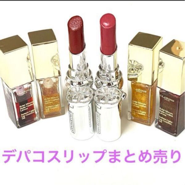 美品揃い デパコス リップ まとめ売り CLARINS リップオイル JILLSTUART リップブロッサム