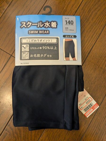 140cm 新品 スクール水着 男の子 紺 ロング丈