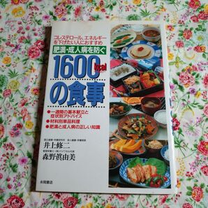 1600kcalの食事 コレステロール、エネルギーを下げたい人におすすめ