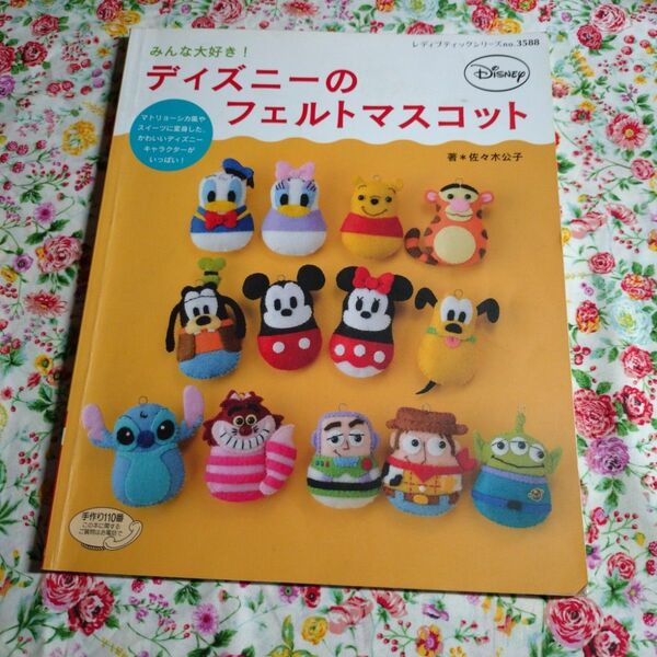 ディズニーのフェルトマスコット 手作りブック レディブティックシリーズNo.3588 佐々木公子