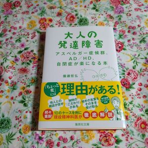 大人の発達障害 アスペルガー症候群、AD/HD、自閉症が楽になる本