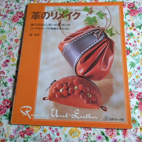 2004年 革のリメイク 森 悦子著 日本ヴォーグ社 革 手芸本
