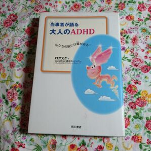 当事者が語る 大人のADHD 私たちの脳には翼がある!