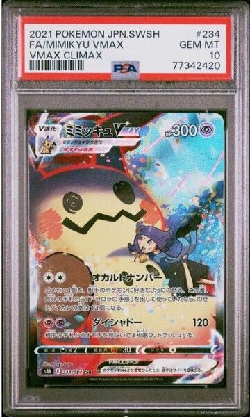 ポケモンカード ミミッキュVMAX VMAXクライマックス PSA10 GEM MINT