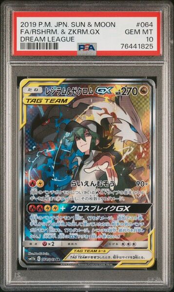 ポケモンカード レシラム&ゼクロムGX SR PSA10 GEM MT ドリームリーグ