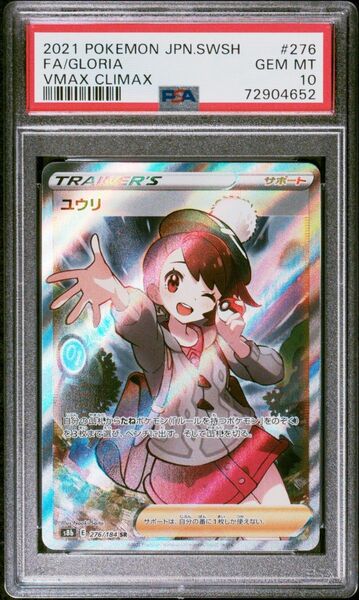 ポケモンカード ユウリ SR PSA10 GEM MT 10 VMAXクライマックス