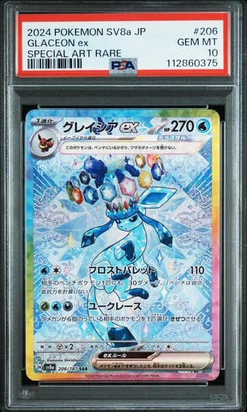 グレイシアex SAR psa10 !早いもの勝ち!