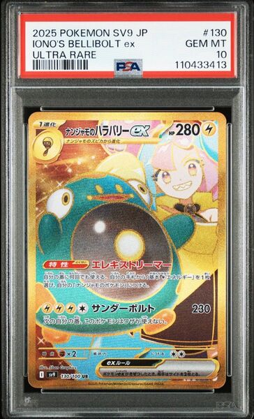 ポケモンカード ナンジャモのハラバリーex UR PSA10 GEM MT 10