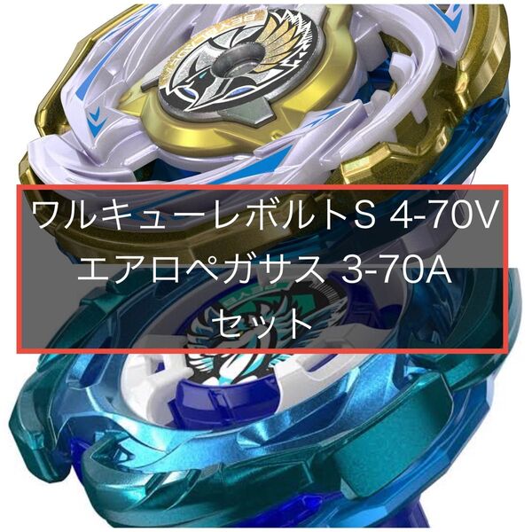ベイブレードX ワルキューレボルトS 4-70V エアロペガサス 3-70A 新品未開封セット