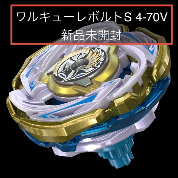 ベイブレードX ワルキューレボルトS 4-70V 新品未開封