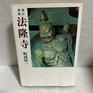 法隆寺 町田甲一 時事通信社