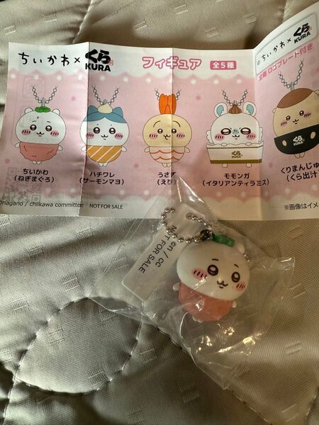 くら寿司 ちいかわ キーホルダー フィギュア