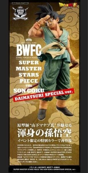 完全未開封品 ドラゴンボール超 BWFC 造形天下一武道会3 SMSP DAIMATSURI SPECIAL ver. 孫悟空
